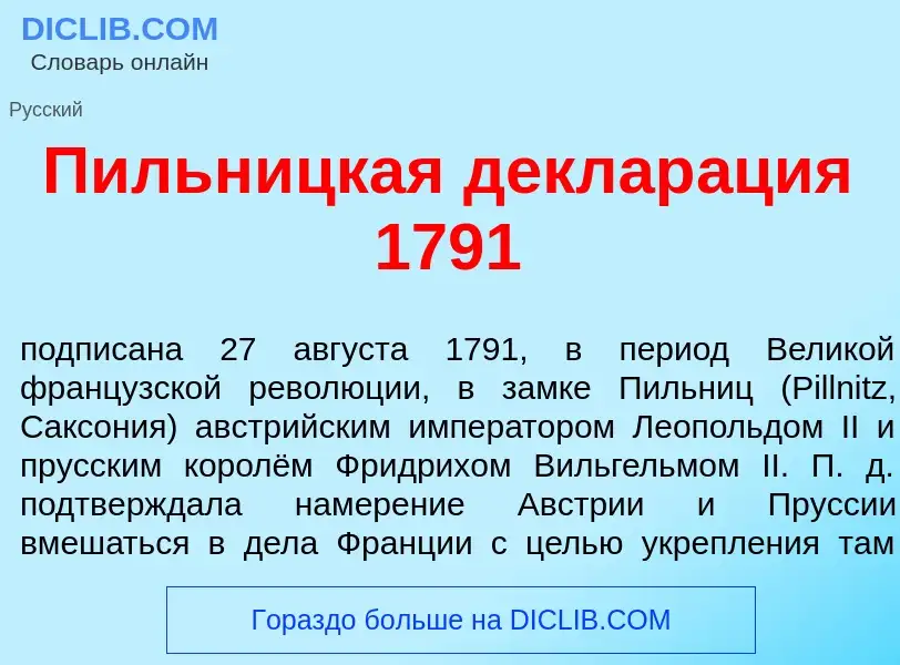 Что такое П<font color="red">и</font>льницкая деклар<font color="red">а</font>ция 1791 - определение