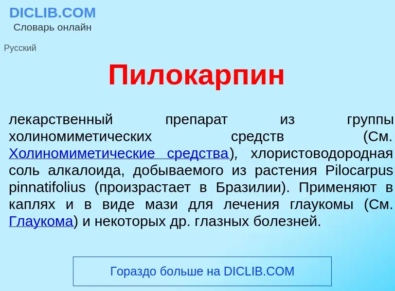 O que é Пилокарп<font color="red">и</font>н - definição, significado, conceito