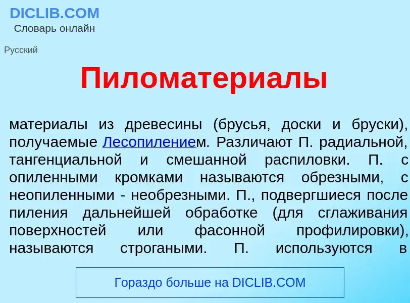 Что такое Пиломатери<font color="red">а</font>лы - определение