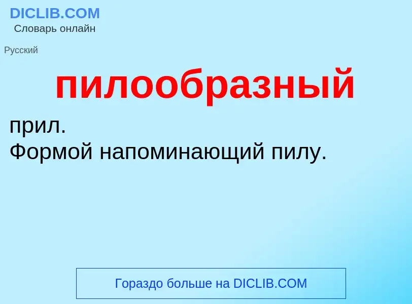 Τι είναι пилообразный - ορισμός