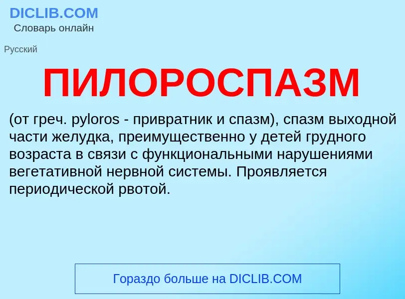 What is ПИЛОРОСПАЗМ - definition