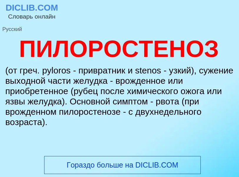 What is ПИЛОРОСТЕНОЗ - meaning and definition