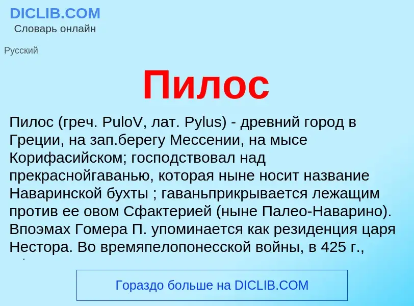 O que é Пилос - definição, significado, conceito