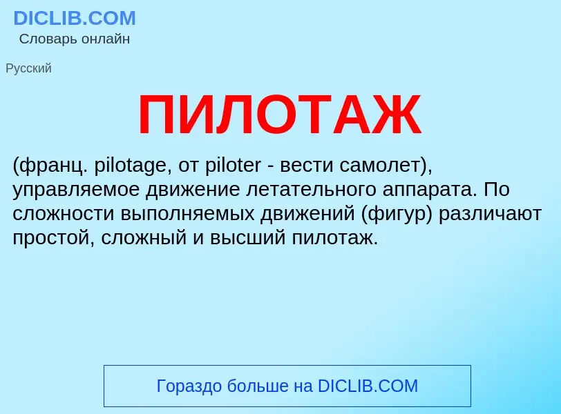 What is ПИЛОТАЖ - meaning and definition