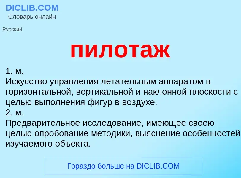 What is пилотаж - definition