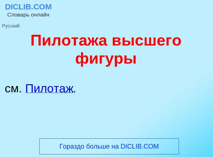 Что такое Пилот<font color="red">а</font>жа в<font color="red">ы</font>сшего фиг<font color="red">у<