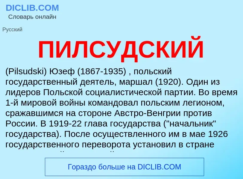 ¿Qué es ПИЛСУДСКИЙ? - significado y definición