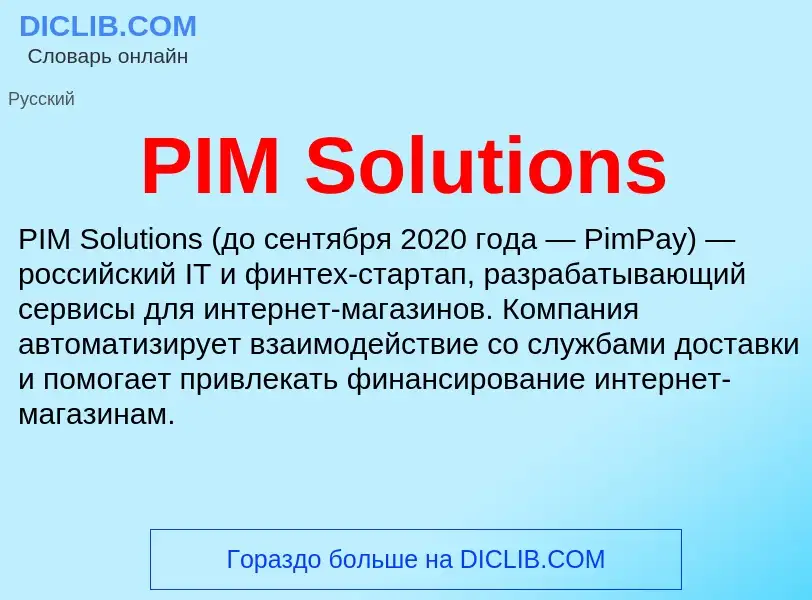 Τι είναι PIM Solutions - ορισμός