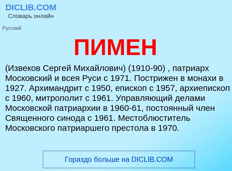 What is ПИМЕН - definition