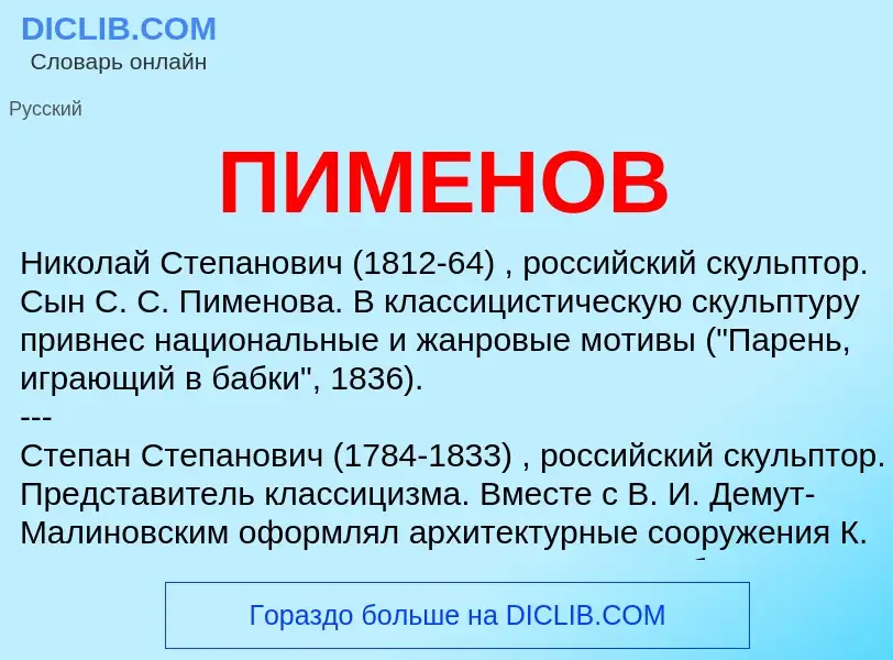 What is ПИМЕНОВ - definition