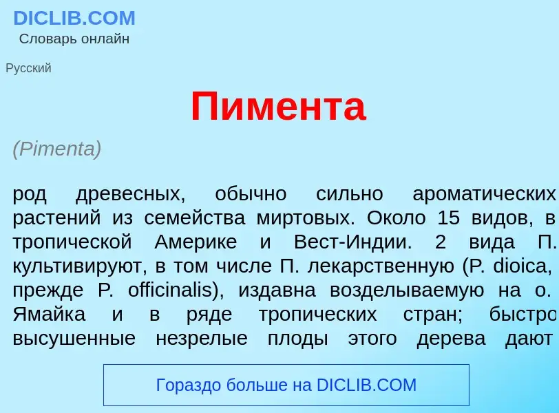 Что такое Пим<font color="red">е</font>нта - определение