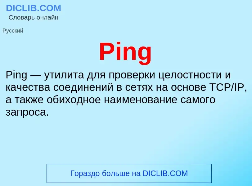 Что такое Ping - определение