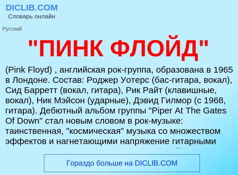 Что такое "ПИНК ФЛОЙД" - определение