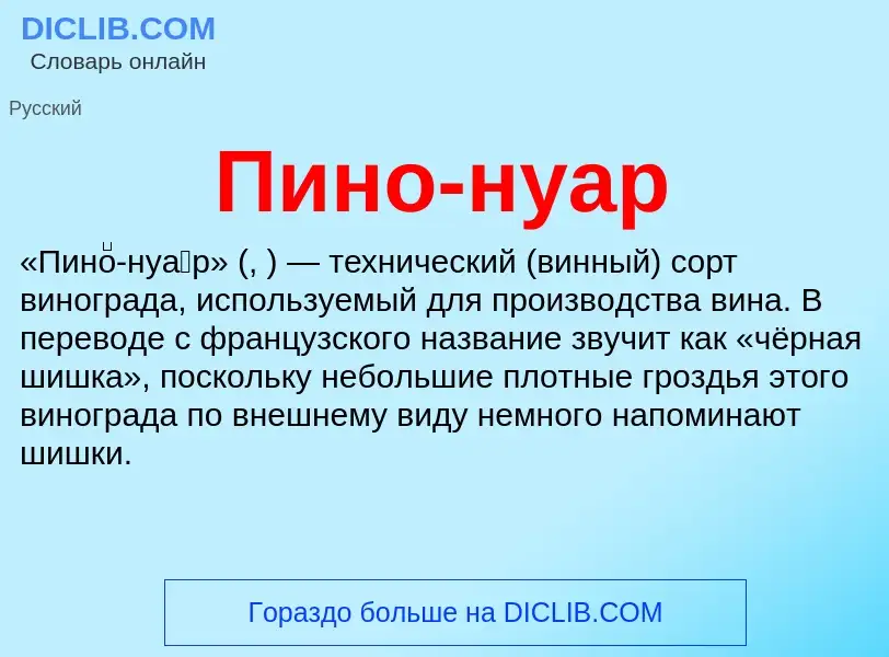 Wat is Пино-нуар - definition