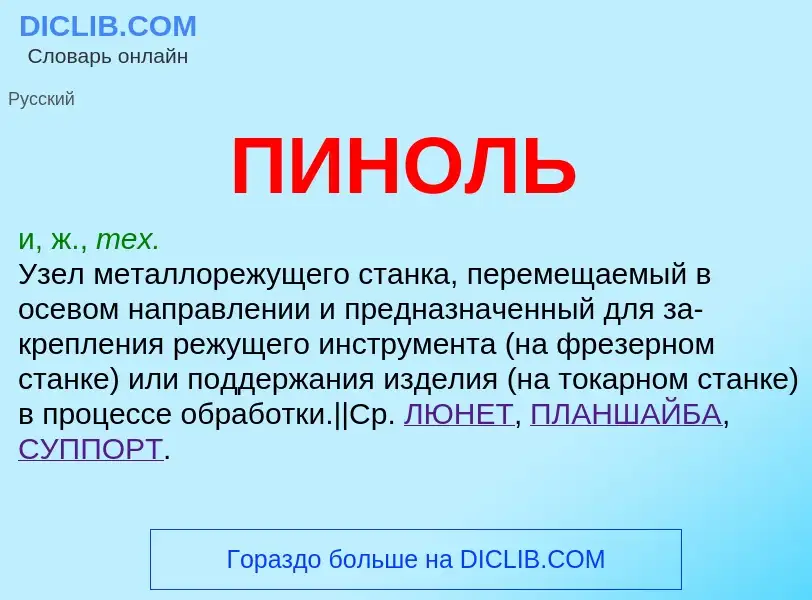 ¿Qué es ПИНОЛЬ? - significado y definición