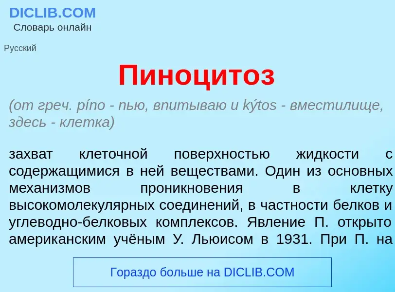 What is Пиноцит<font color="red">о</font>з - definition