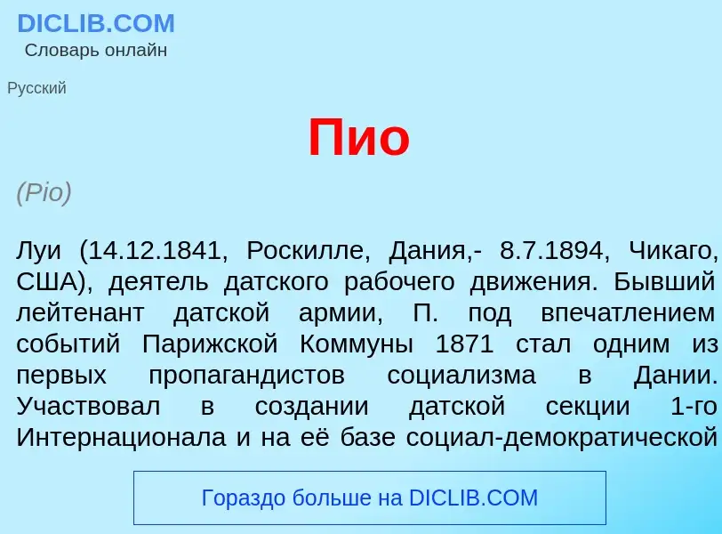 ¿Qué es П<font color="red">и</font>о? - significado y definición