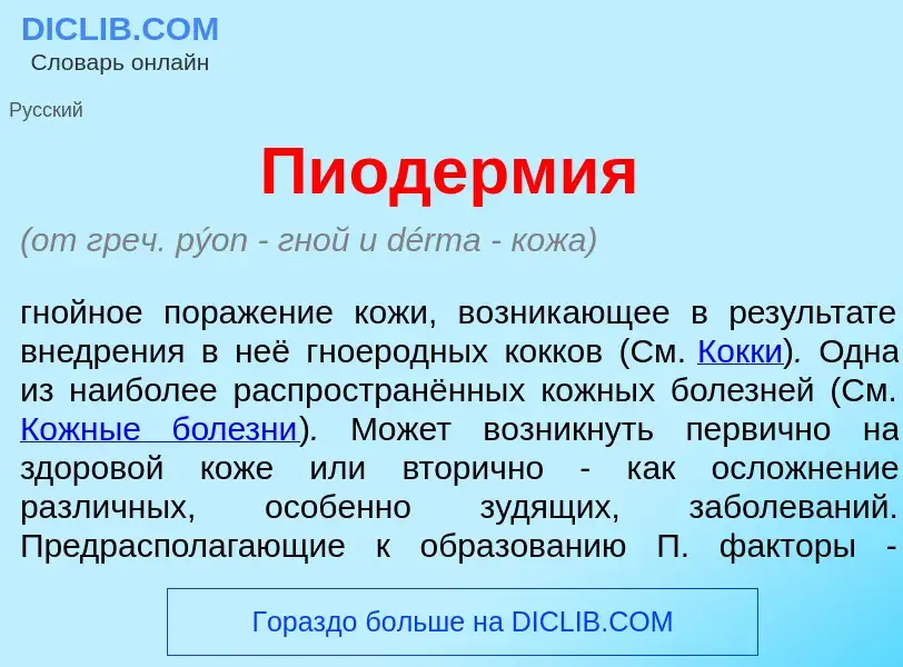 ¿Qué es Пиодерм<font color="red">и</font>я? - significado y definición