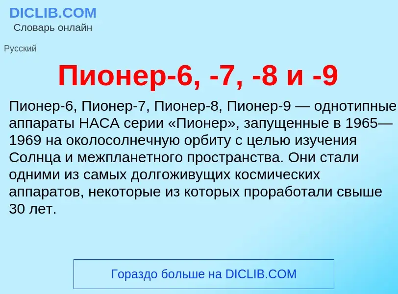 Wat is Пионер-6, -7, -8 и -9 - definition