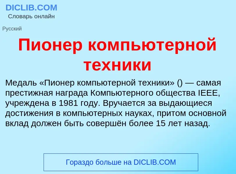 ¿Qué es Пионер компьютерной техники? - significado y definición