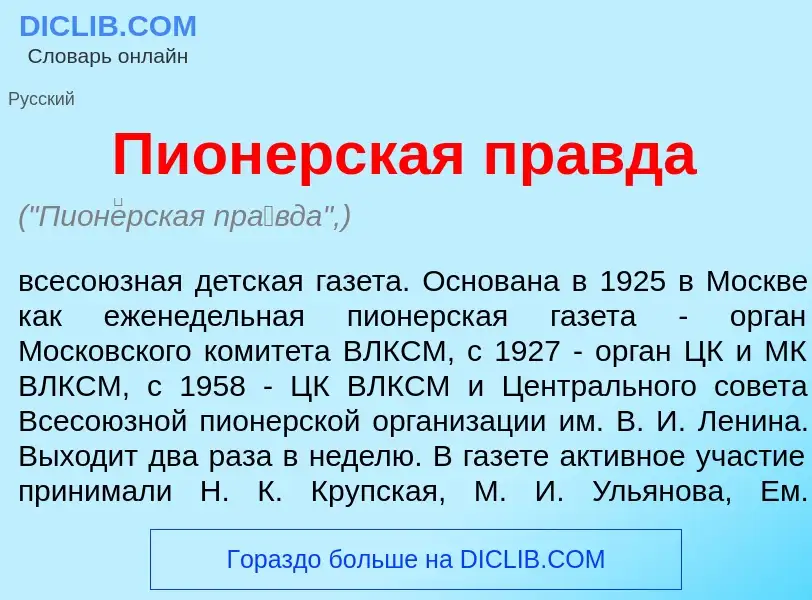 Was ist Пион<font color="red">е</font>рская пр<font color="red">а</font>вда - Definition