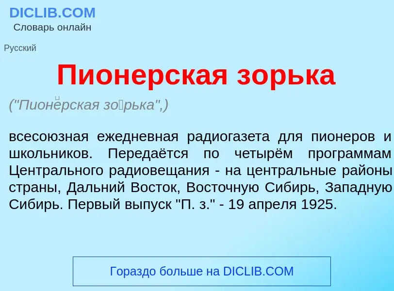 What is Пион<font color="red">е</font>рская з<font color="red">о</font>рька - meaning and definition