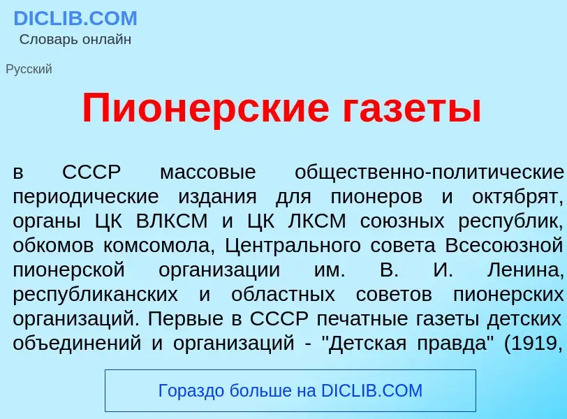 Что такое Пион<font color="red">е</font>рские газ<font color="red">е</font>ты - определение