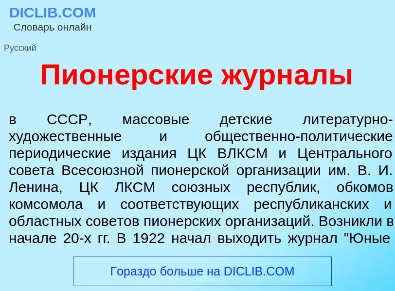 Что такое Пион<font color="red">е</font>рские журн<font color="red">а</font>лы - определение