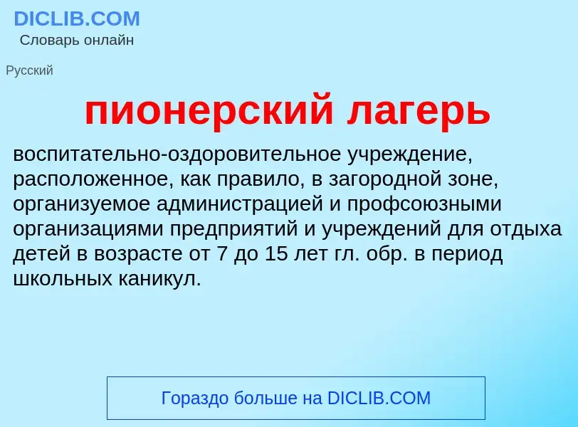 Τι είναι пионерский лагерь - ορισμός