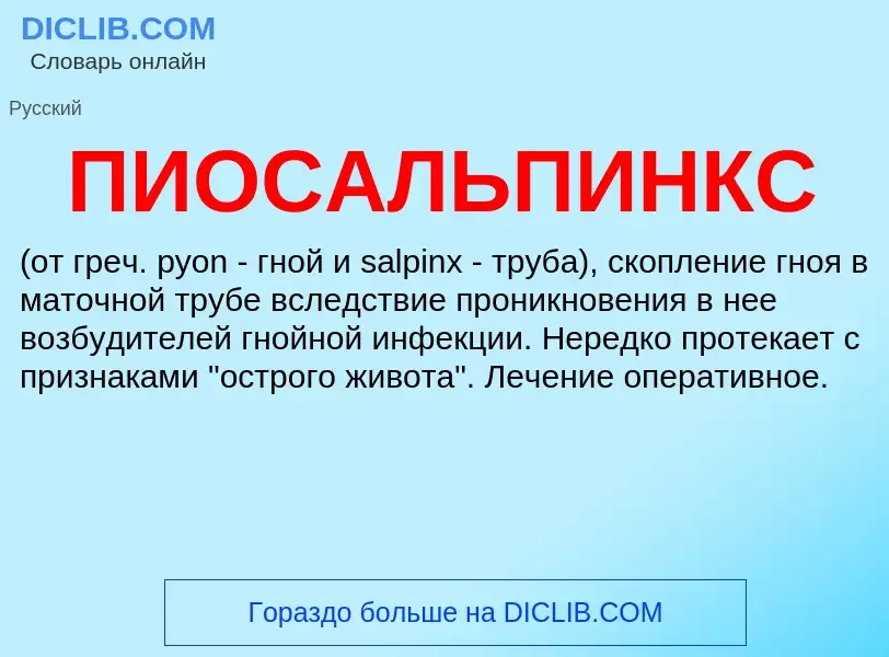 ¿Qué es ПИОСАЛЬПИНКС? - significado y definición