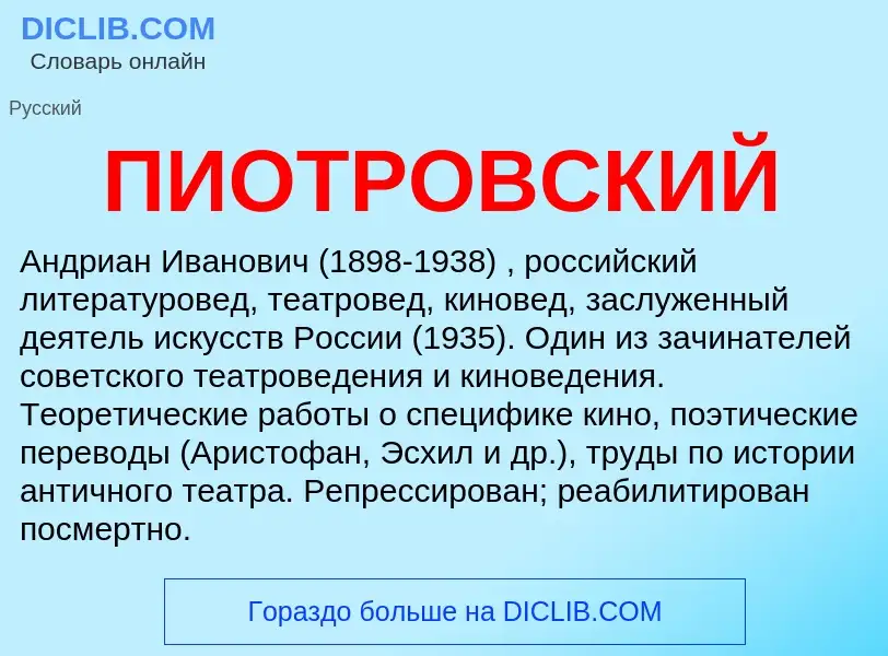 ¿Qué es ПИОТРОВСКИЙ? - significado y definición