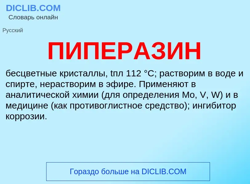 ¿Qué es ПИПЕРАЗИН? - significado y definición