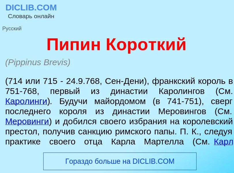 What is Пип<font color="red">и</font>н Кор<font color="red">о</font>ткий - meaning and definition