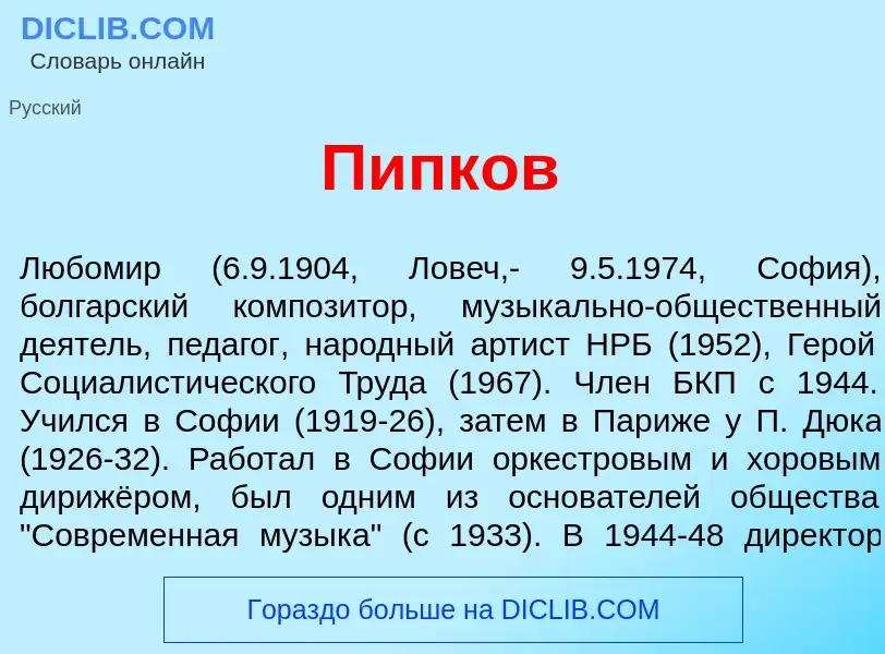 Что такое П<font color="red">и</font>пков - определение