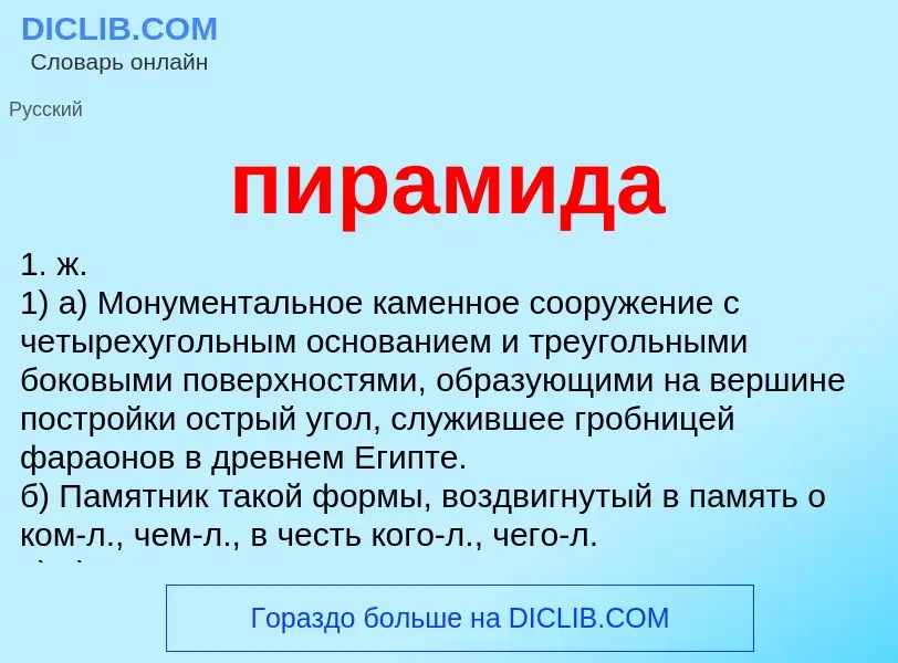 Wat is пирамида - definition