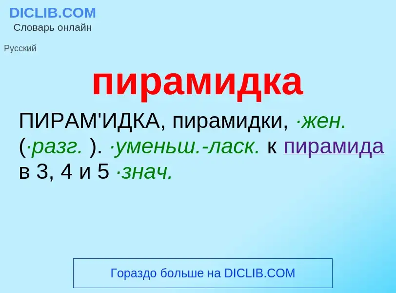 What is пирамидка - definition