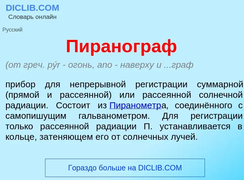 What is Пиран<font color="red">о</font>граф - definition