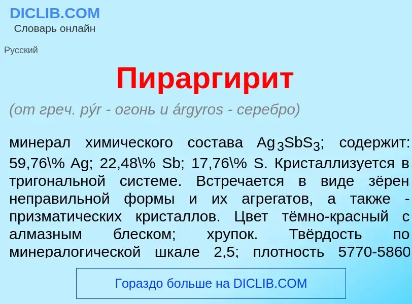 O que é Пираргир<font color="red">и</font>т - definição, significado, conceito