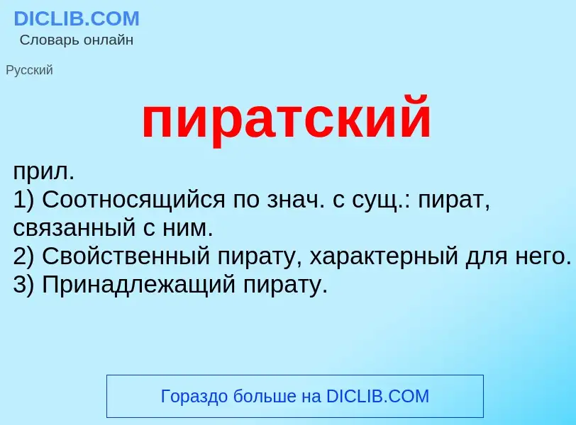 O que é пиратский - definição, significado, conceito