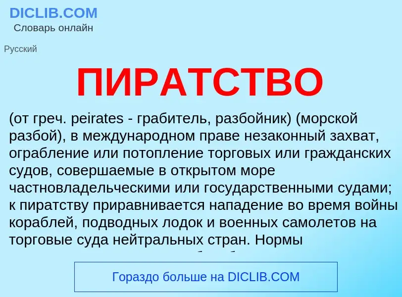 What is ПИРАТСТВО - definition