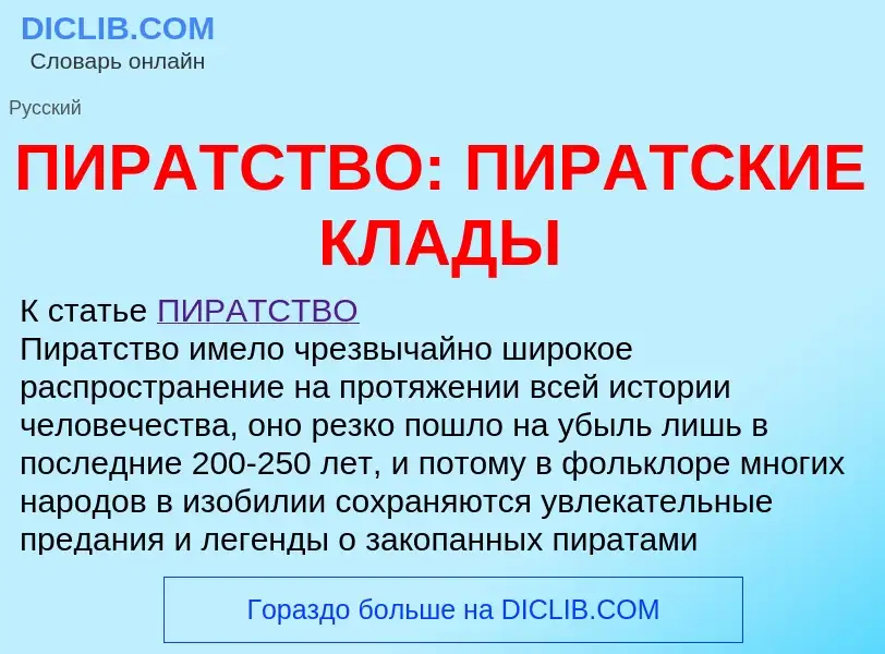 Что такое ПИРАТСТВО: ПИРАТСКИЕ КЛАДЫ - определение