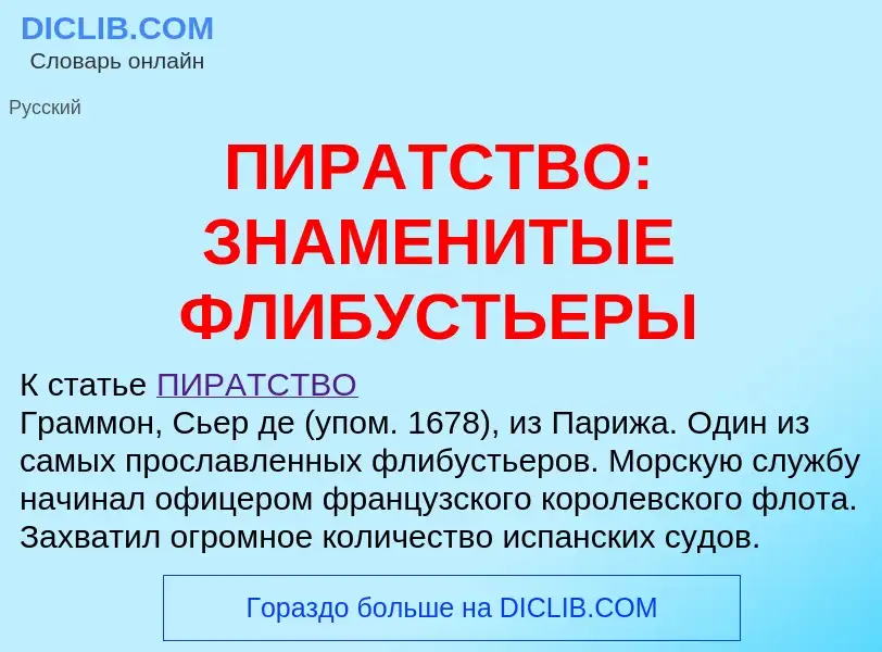 Что такое ПИРАТСТВО: ЗНАМЕНИТЫЕ ФЛИБУСТЬЕРЫ - определение