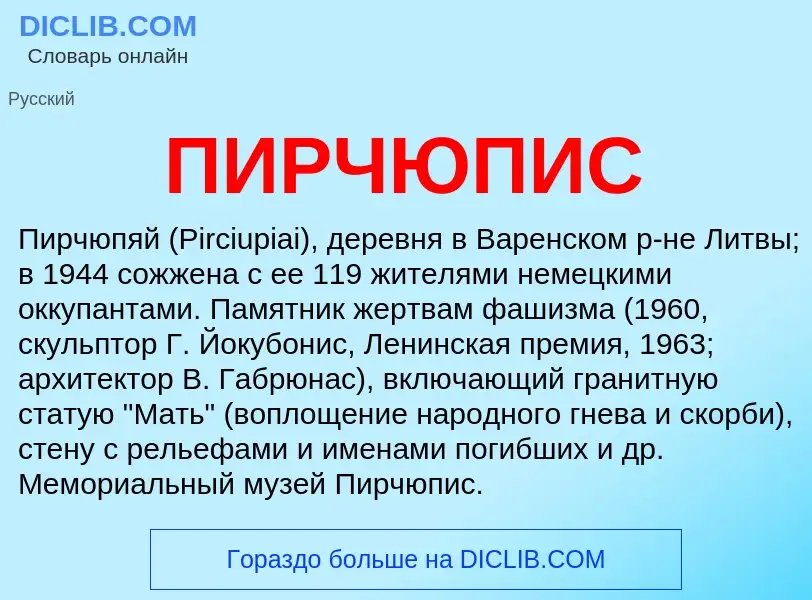 Was ist ПИРЧЮПИС - Definition