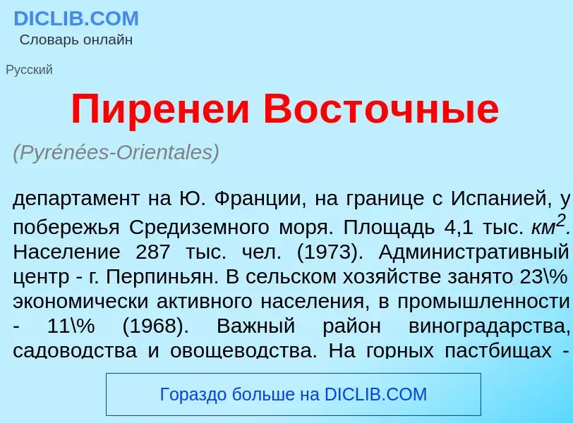 Что такое Пирен<font color="red">е</font>и Вост<font color="red">о</font>чные - определение