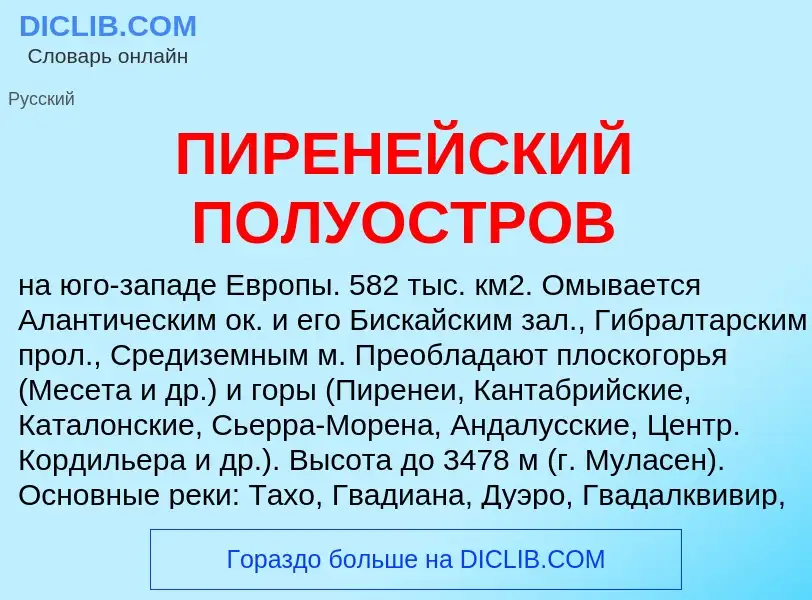 O que é ПИРЕНЕЙСКИЙ ПОЛУОСТРОВ - definição, significado, conceito