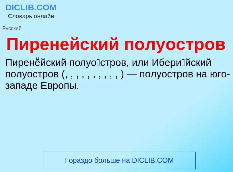 O que é Пиренейский полуостров - definição, significado, conceito