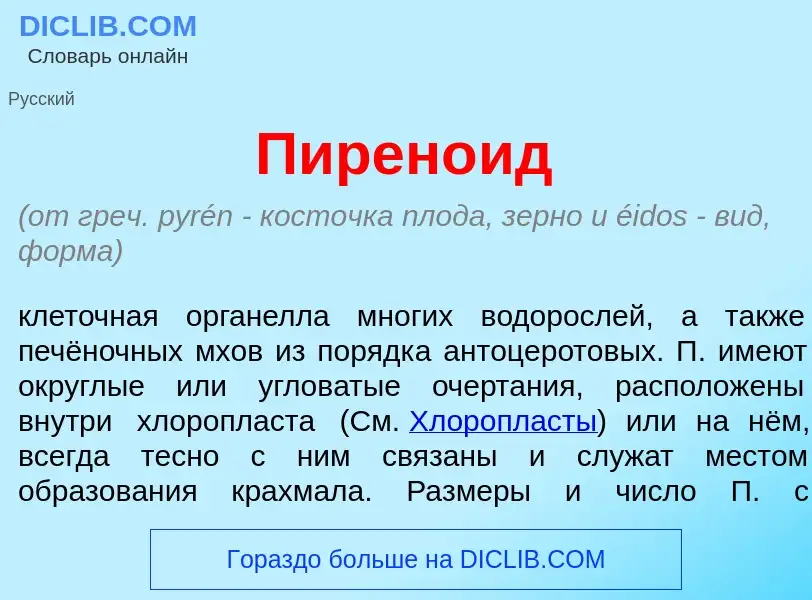 Was ist Пирен<font color="red">о</font>ид - Definition