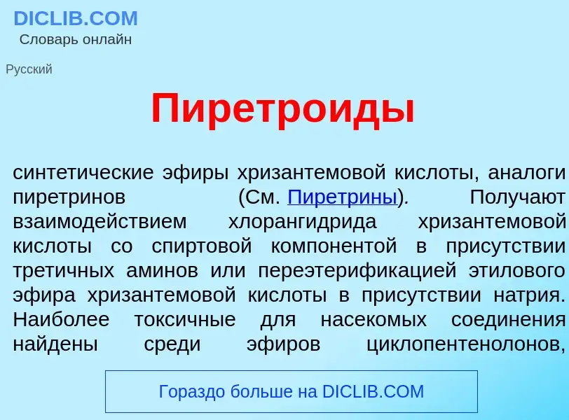 Qu'est-ce que Пиретр<font color="red">о</font>иды - définition