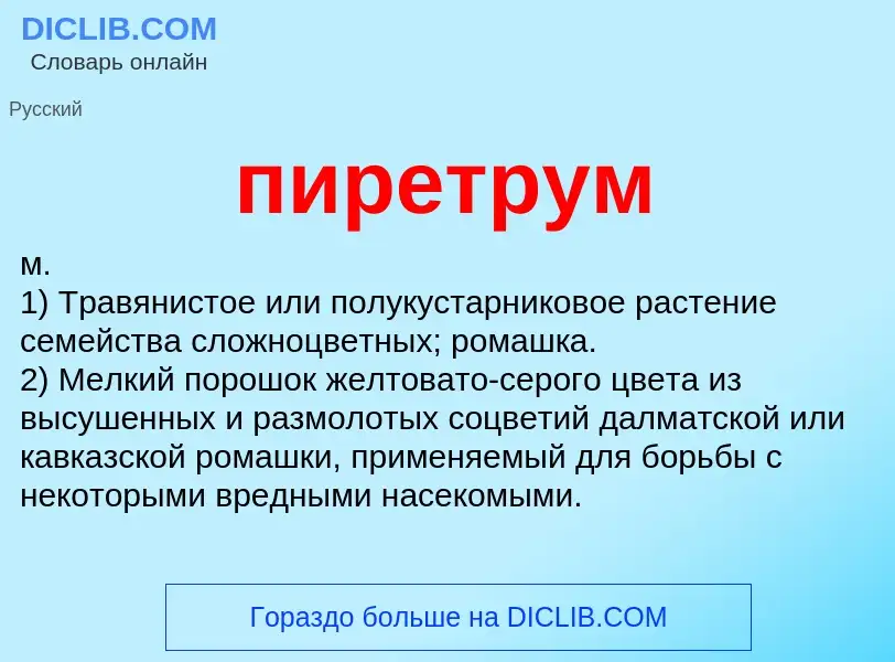 Wat is пиретрум - definition