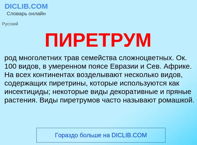 What is ПИРЕТРУМ - definition